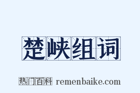楚峡组词是什么意思的图片